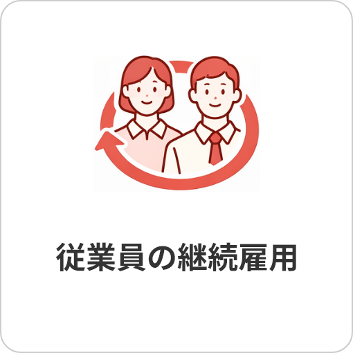 従業員の継続雇用