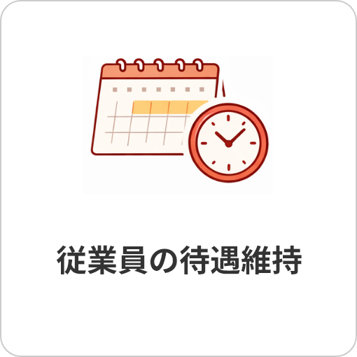 従業員の待遇維持