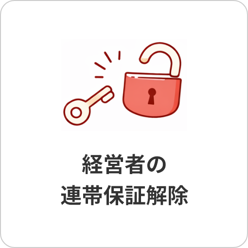 経営者の連帯保証解除