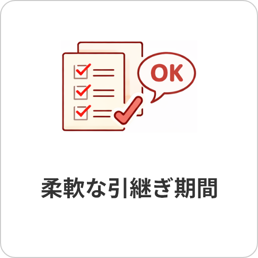 柔軟な引継ぎ期間