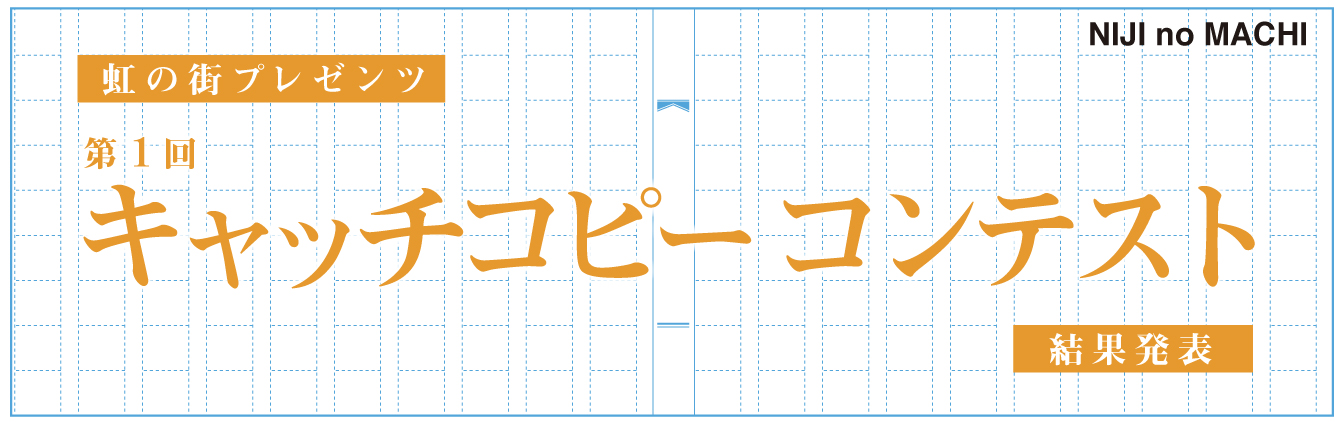 虹の街プレゼンツ 第1回 キャッチコピー  コンテスト結果発表