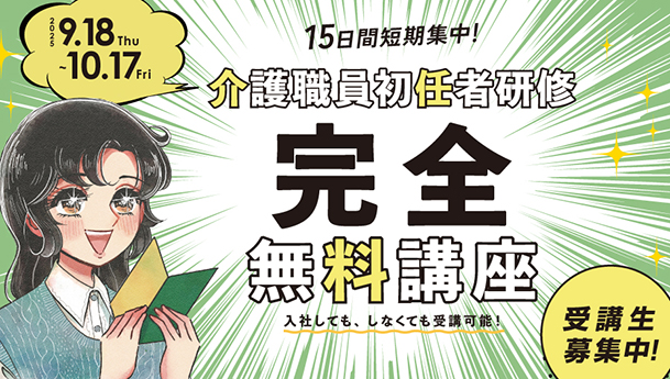 介護職員初任者研修完全無料講座を開催します。