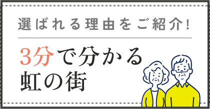 3分でわかる虹の街