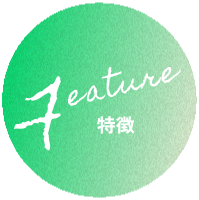 特徴