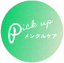 メンタルケア
