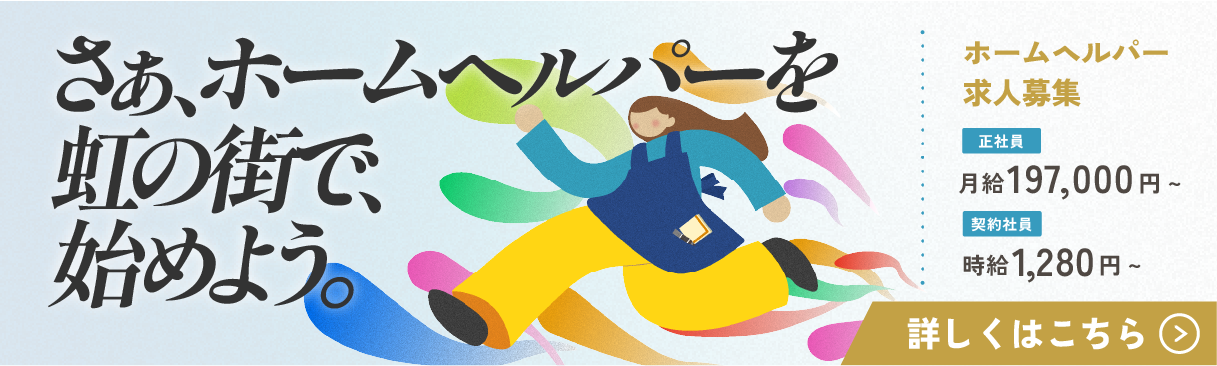 未経験者向けホームへルーパー募集