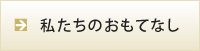 私たちのおもてなし