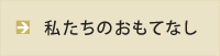 私たちのおもてなし