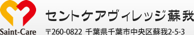 セントケアヴィレッジ蘇我　〒260-0822 千葉県千葉市中央区蘇我2-5-3