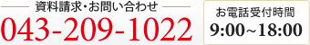 資料請求・お問い合わせ 043-209-1022　お電話受付時間 9：00　～18：00