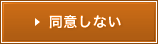 同意しない