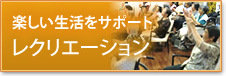 楽しい生活をサポート レクレーション