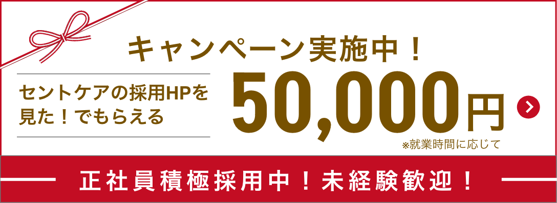 セントケアの採用HPを見た！で50,000円もらえるキャンペーン実施中！