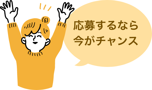 応募するなら今がチャンス