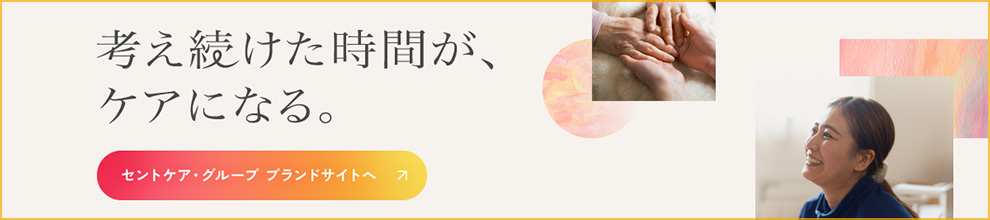 セントケア・グループ　ブランドサイト