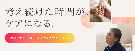 セントケア・グループ　ブランドサイト