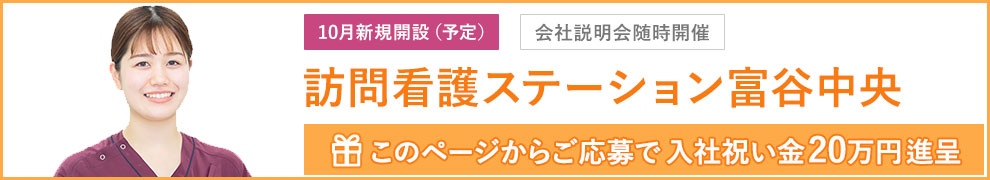 訪問看護ステーション富谷中央