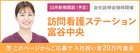 訪問看護ステーション富谷中央