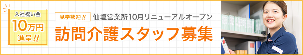 訪問介護スタッフ募集、見学歓迎