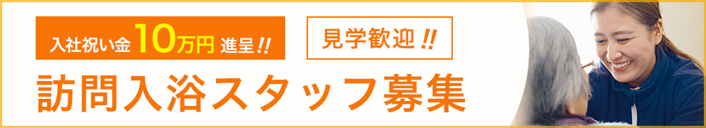 訪問入浴スタッフ募集
