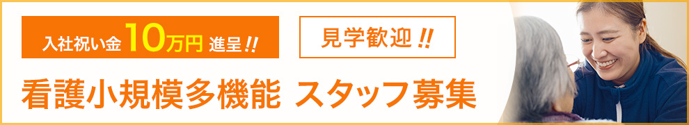 看護小規模多機能 スタッフ募集