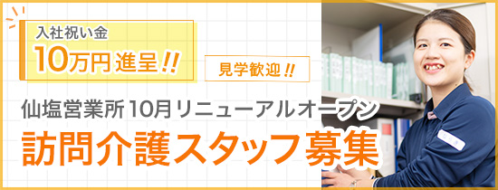 訪問介護スタッフ募集、見学歓迎