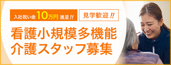 看護小規模多機能介護スタッフ募集、見学歓迎