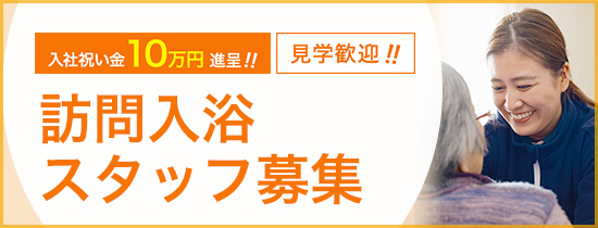 訪問入浴スタッフ募集