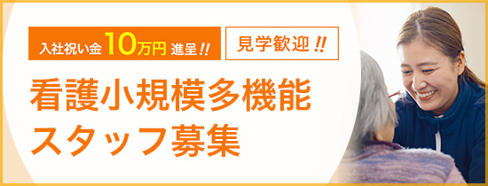 看護小規模多機能 スタッフ募集