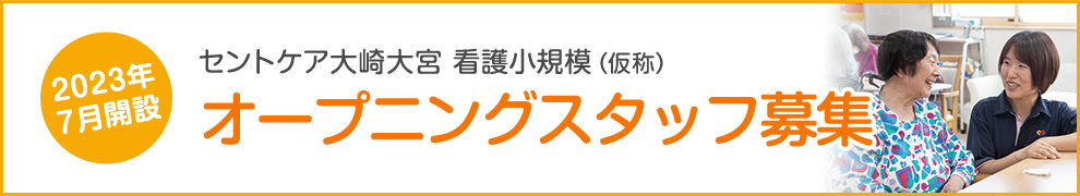セントケア大崎大宮　看護小規模（仮称）オープニングスタッフ募集