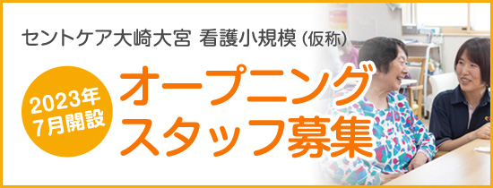 セントケア大崎大宮　看護小規模（仮称）オープニングスタッフ募集