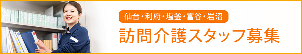 仙台・利府・塩釜・富谷・岩沼 訪問介護スタッフ募集