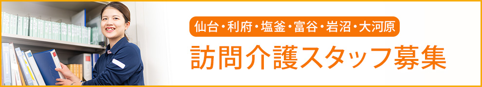 仙台・利府・塩釜・富谷・岩沼・大河原 訪問介護スタッフ募集