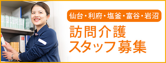 仙台・利府・塩釜・富谷・岩沼 訪問介護スタッフ募集