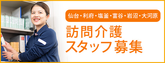 仙台・利府・塩釜・富谷・岩沼・大河原 訪問介護スタッフ募集