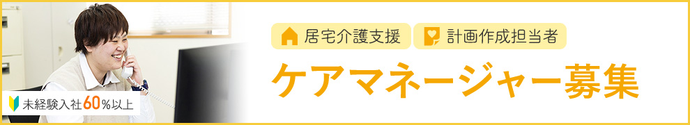 居宅介護支援、計画作成担当者　ケアマネージャー募集