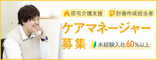 居宅介護支援、計画作成担当者　ケアマネージャー募集