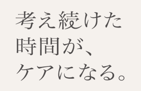 考え続けた時間が、ケアになる。