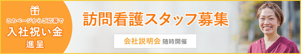 訪問看護スタッフ募集