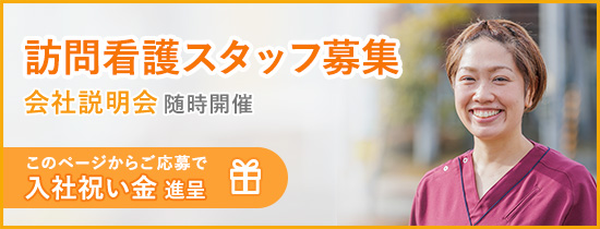 訪問看護スタッフ募集