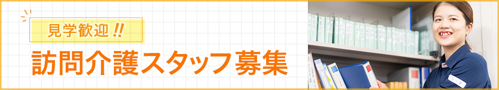 訪問介護スタッフ募集、見学歓迎