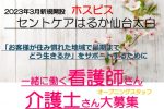 ホスピス・緩和ケアサービス「セントケアはるか　仙台太白」2023年3月オープン予定！！　　　　　　　　　　　　　　　　　　　　　　　　　　　　　　