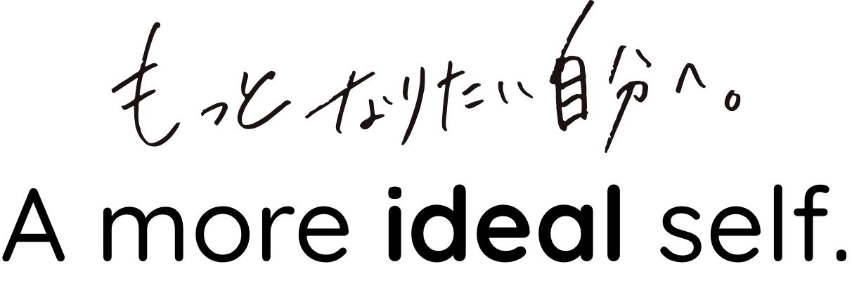 もっとなりたい自分へ