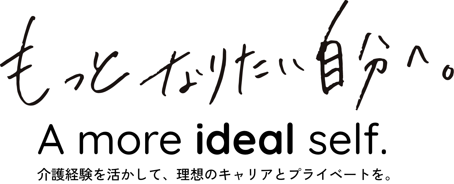 もっとなりたい自分へ