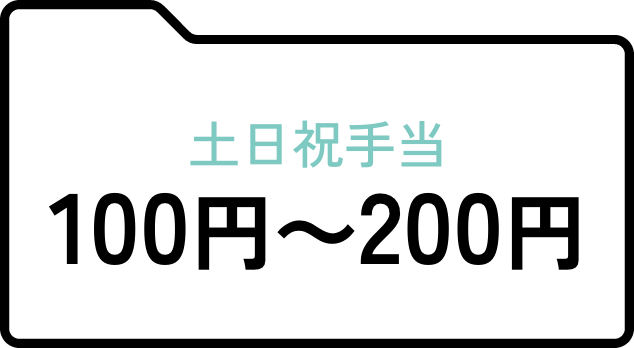 土日祝手当