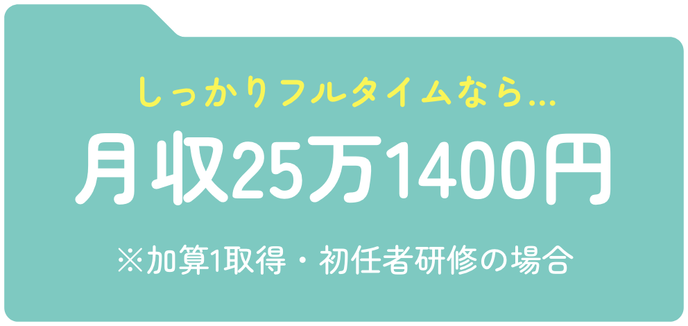 しっかりフルタイムなら