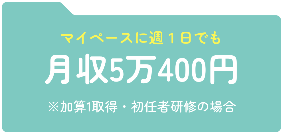 マイペースに週１日でも