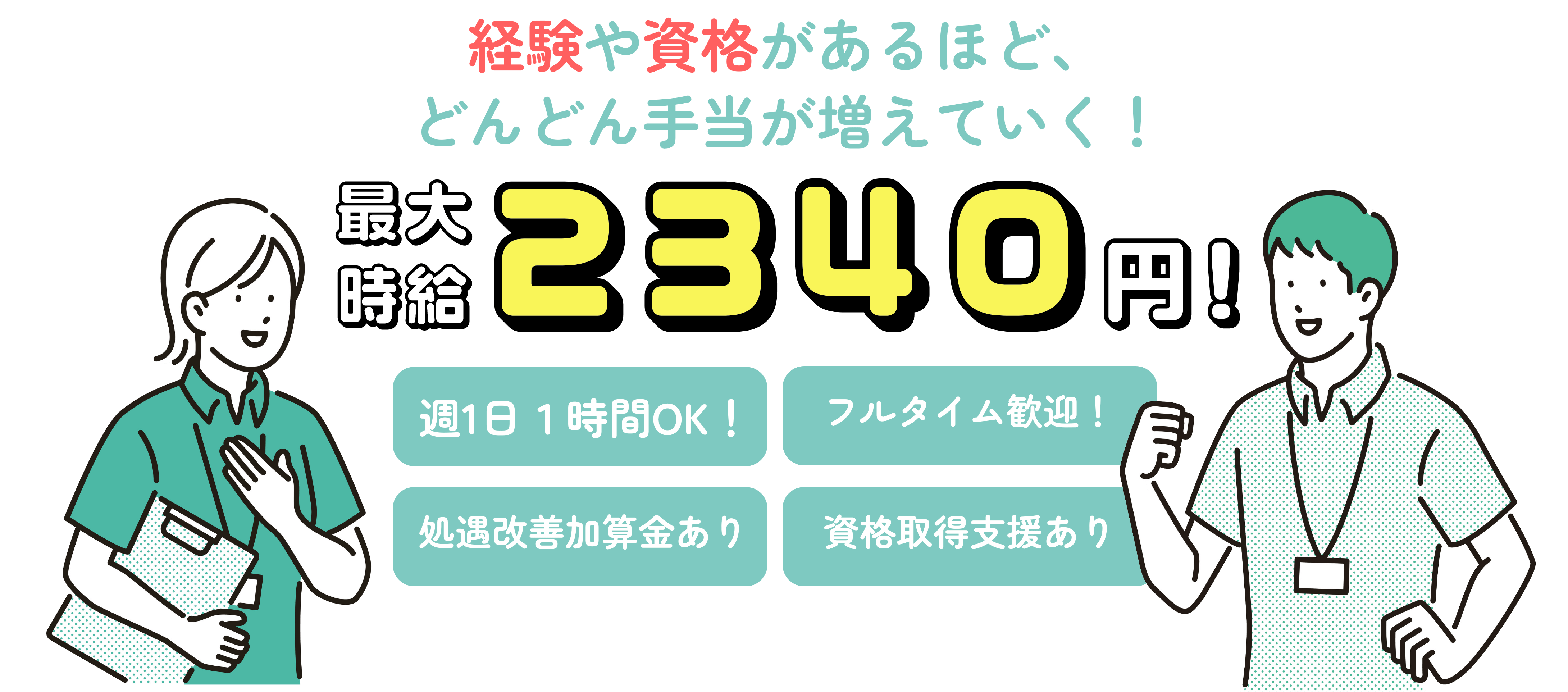経験や資格があるほど、どんどん手当が増えていく！