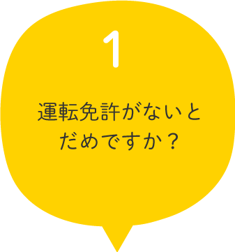 01.運転免許がないとだめですか？