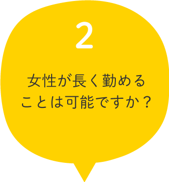 02.女性が長く勤めることは可能ですか？